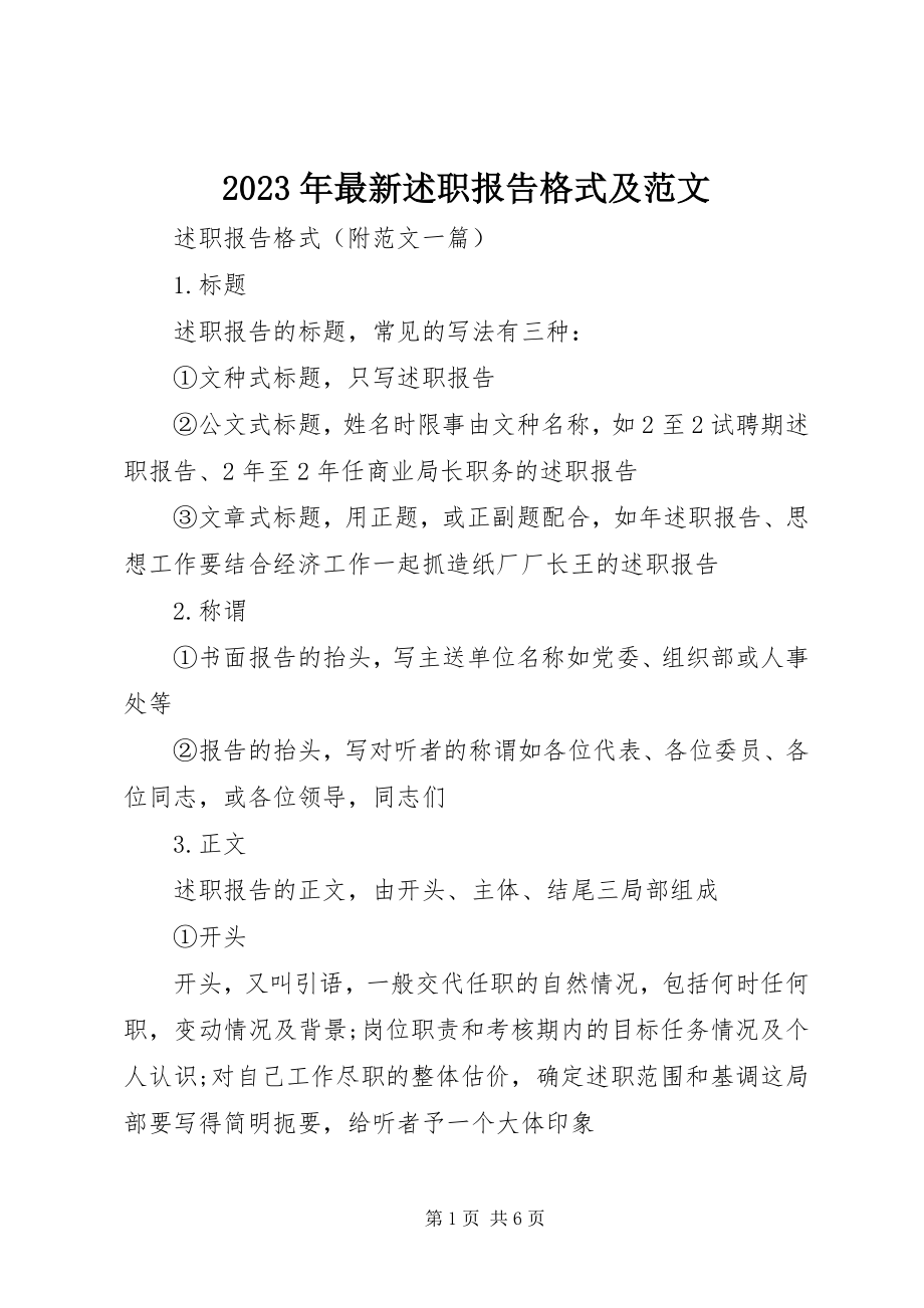 2023年述职报告格式及.docx_第1页