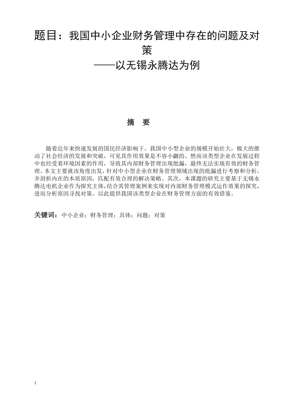 我国中小企业财务管理问题与对策会计学专业.doc_第1页