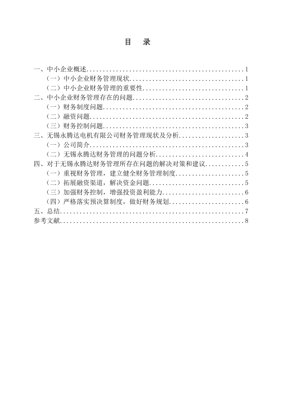 我国中小企业财务管理问题与对策会计学专业.doc_第2页