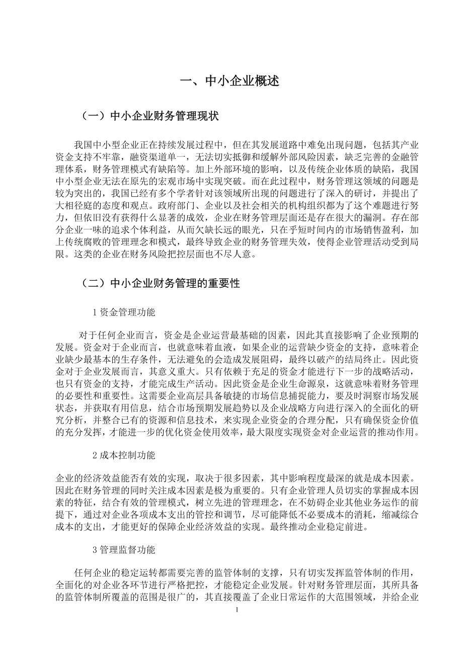 我国中小企业财务管理问题与对策会计学专业.doc_第3页