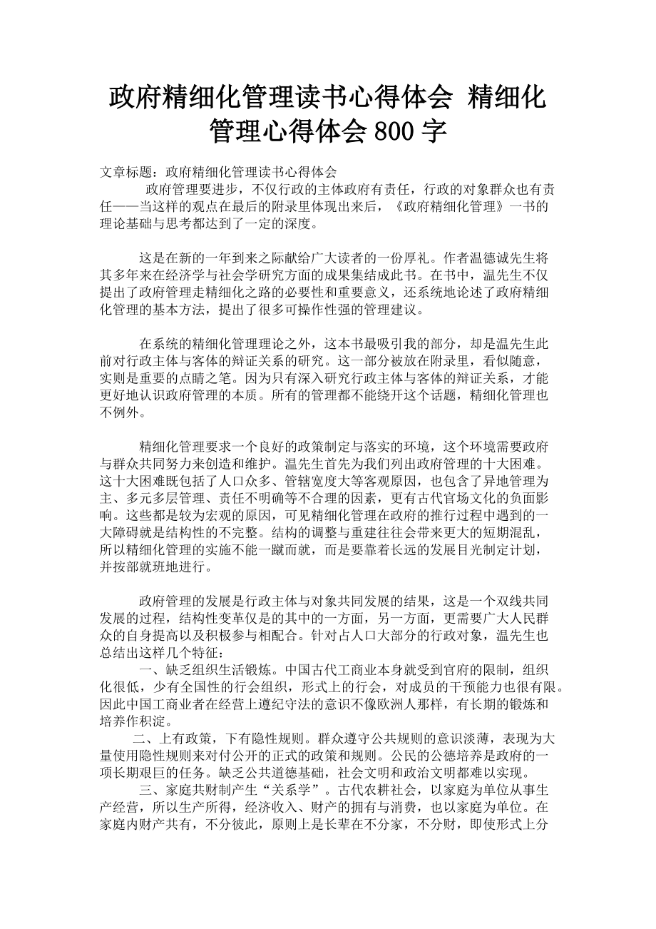 2023年政府精细化管理读书心得体会 精细化管理心得体会800字.doc_第1页