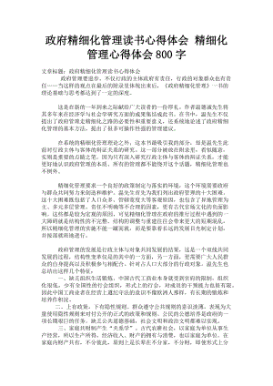 2023年政府精细化管理读书心得体会 精细化管理心得体会800字.doc