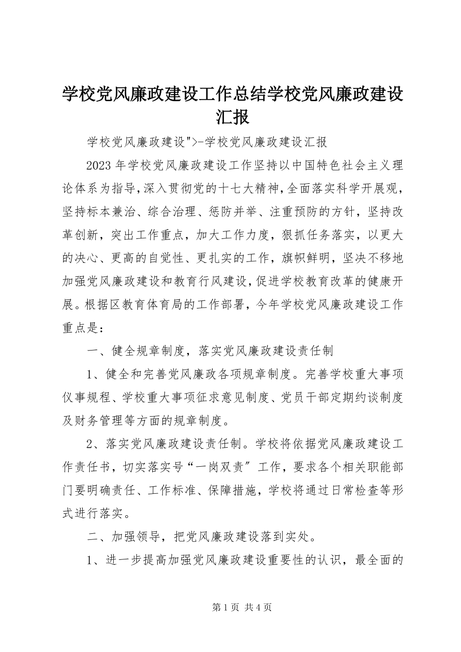 2023年学校党风廉政建设工作总结学校党风廉政建设汇报.docx_第1页