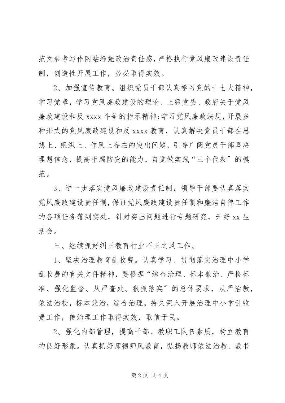 2023年学校党风廉政建设工作总结学校党风廉政建设汇报.docx_第2页