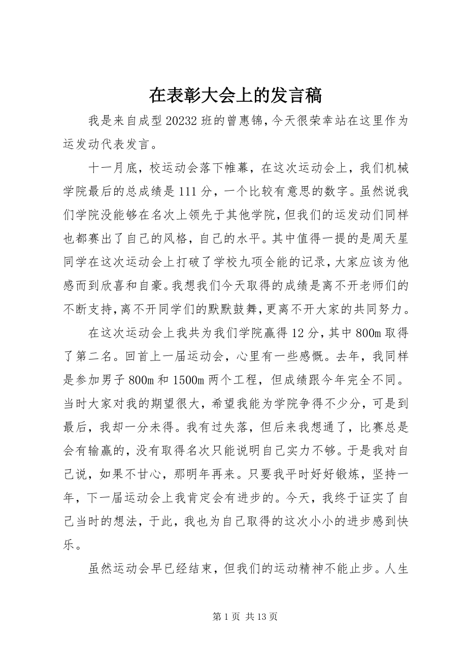 2023年在表彰大会上的讲话稿.docx_第1页