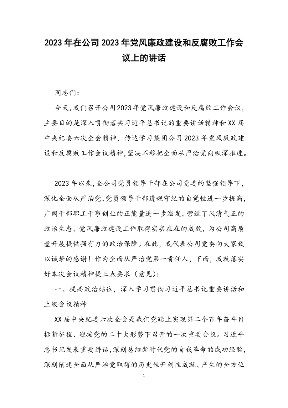 在公司2023年党风廉政建设和反腐败工作会议上的讲话.docx_第1页