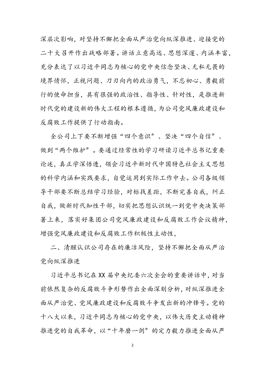 在公司2023年党风廉政建设和反腐败工作会议上的讲话.docx_第2页