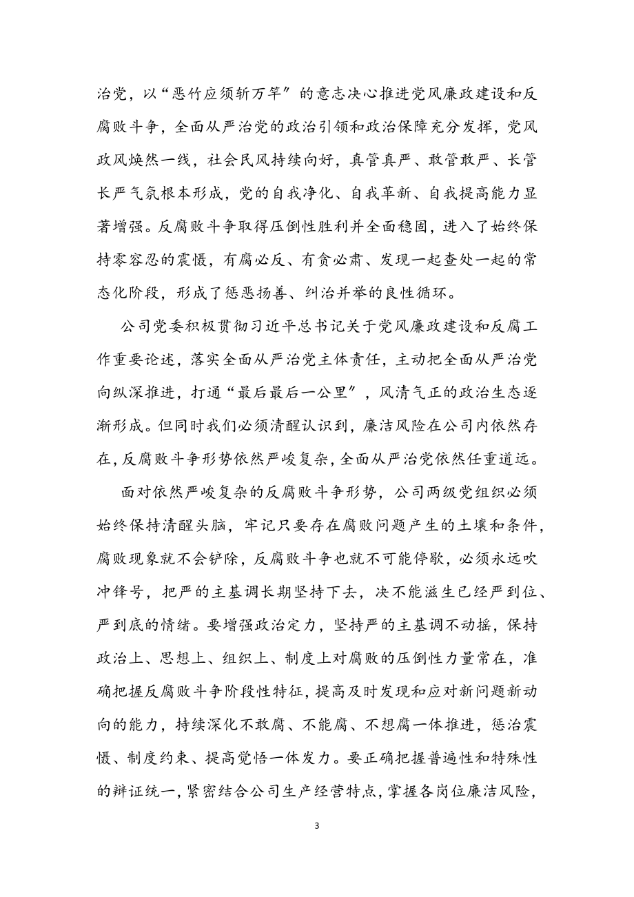 在公司2023年党风廉政建设和反腐败工作会议上的讲话.docx_第3页