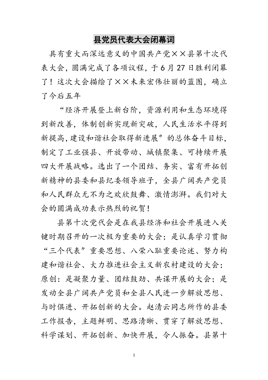 2023年县党员代表大会闭幕词范文.doc_第1页