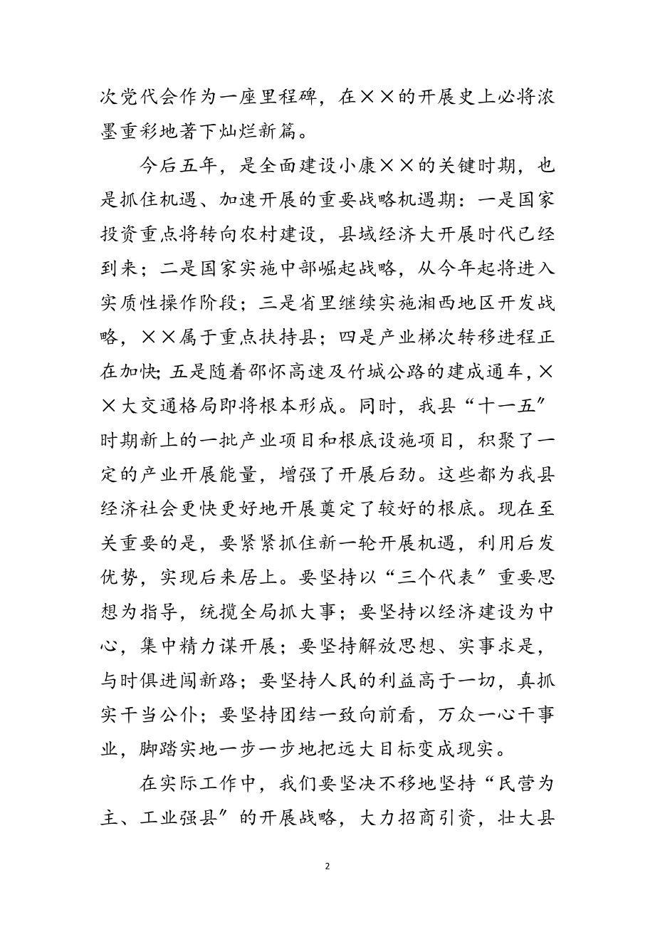 2023年县党员代表大会闭幕词范文.doc_第2页