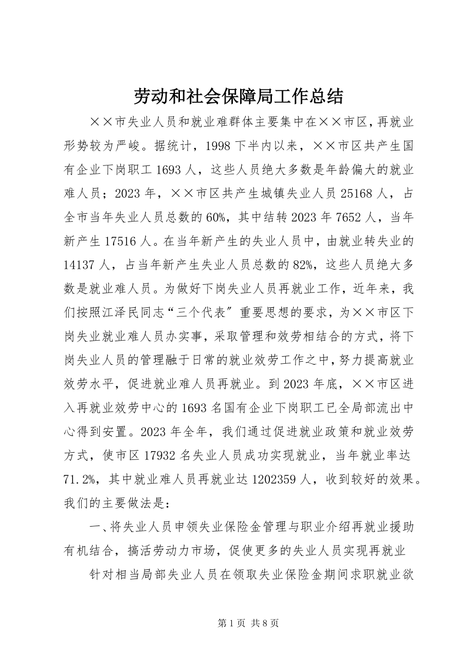 2023年劳动和社会保障局工作总结.docx_第1页