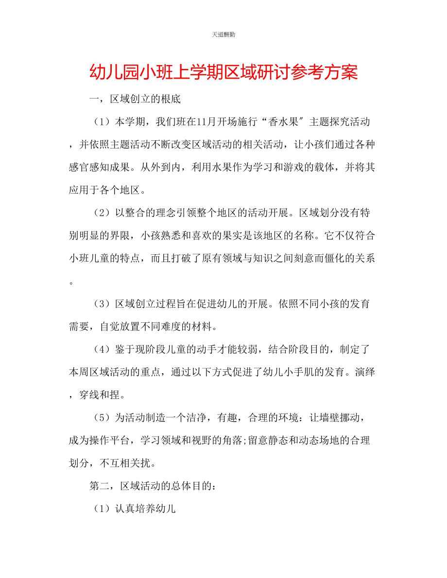 2023年幼儿园小班上学期区域研讨计划.docx_第1页