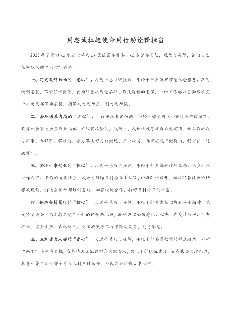 2023年用忠诚扛起使命 用行动诠释担当.docx_第1页