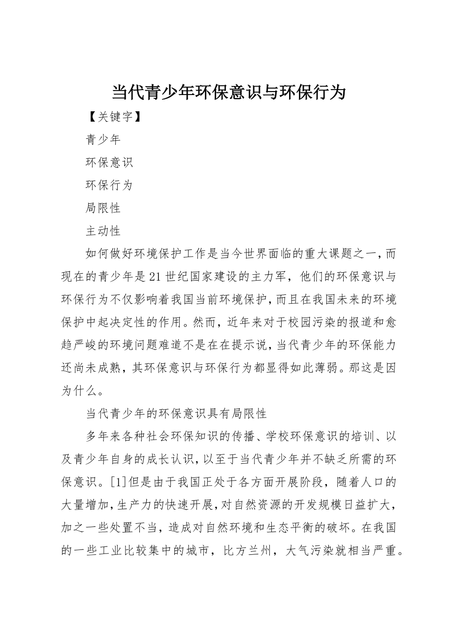 2023年当代青少年环保意识与环保行为新编.docx_第1页