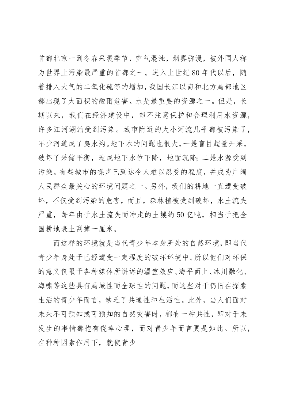 2023年当代青少年环保意识与环保行为新编.docx_第2页