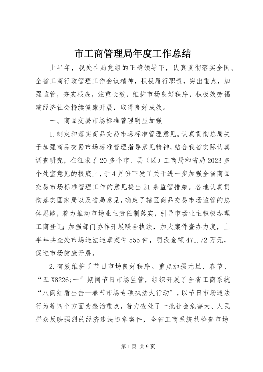 2023年市工商管理局年度工作总结.docx_第1页