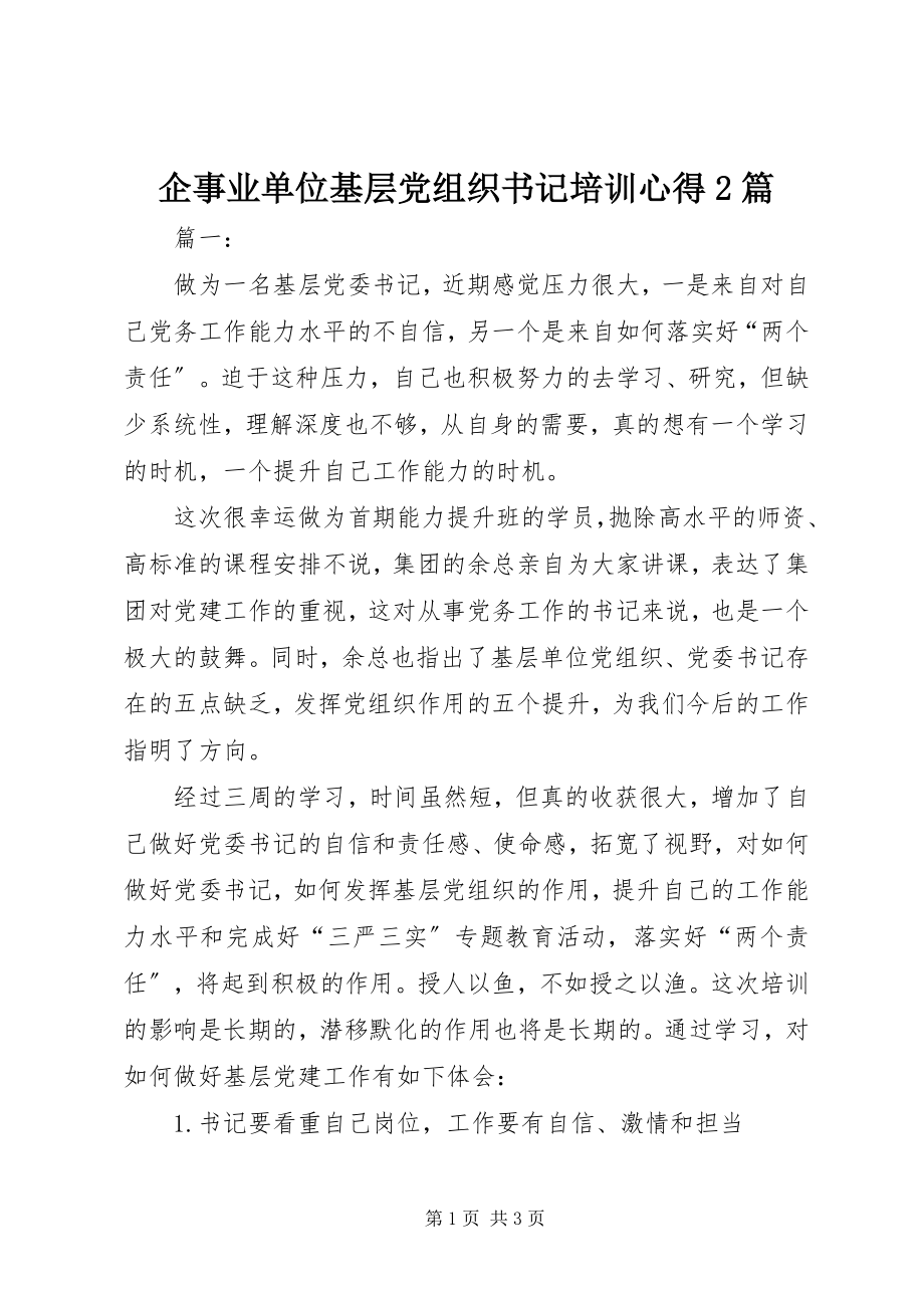 2023年企事业单位基层党组织书记培训心得2篇.docx_第1页