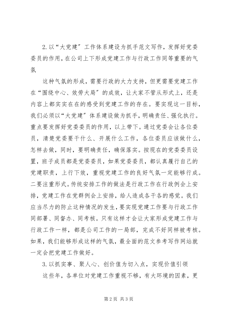 2023年企事业单位基层党组织书记培训心得2篇.docx_第2页