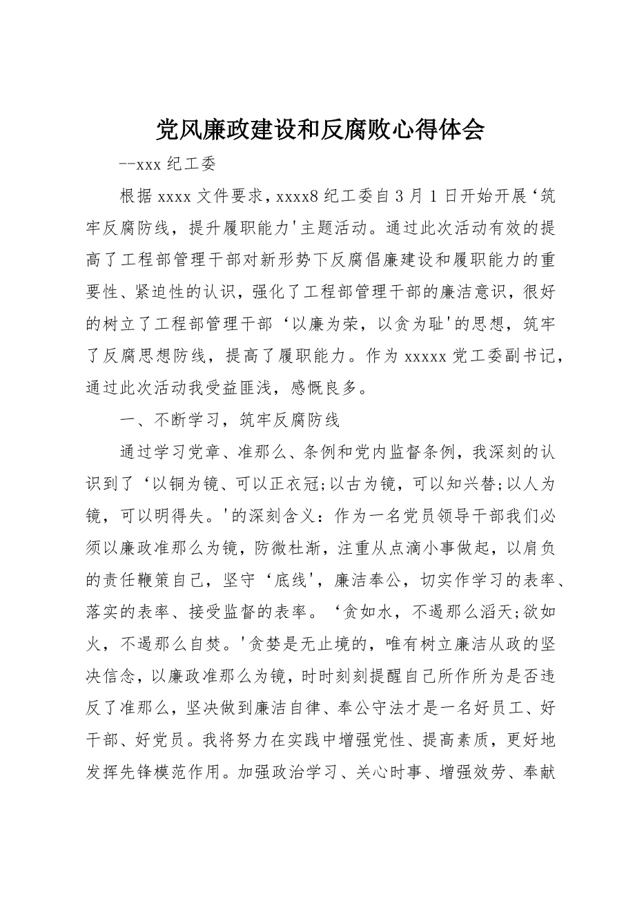 2023年党风廉政建设和反腐败心得体会.docx_第1页