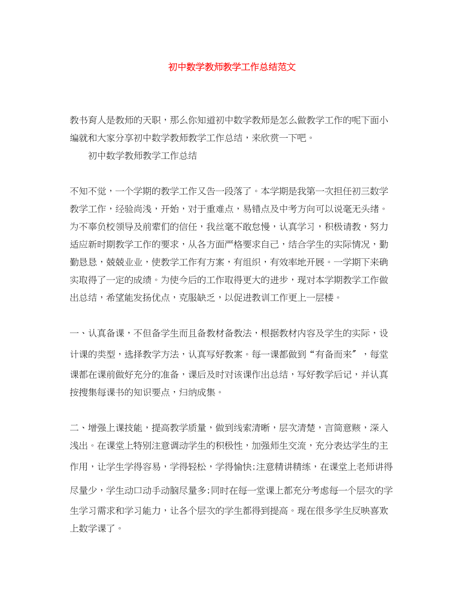 2023年初中数学教师教学工作总结2.docx_第1页