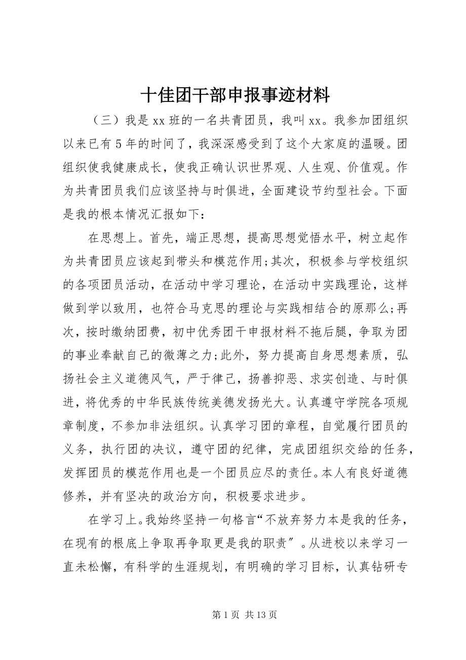 2023年十佳团干部申报事迹材料.docx_第1页