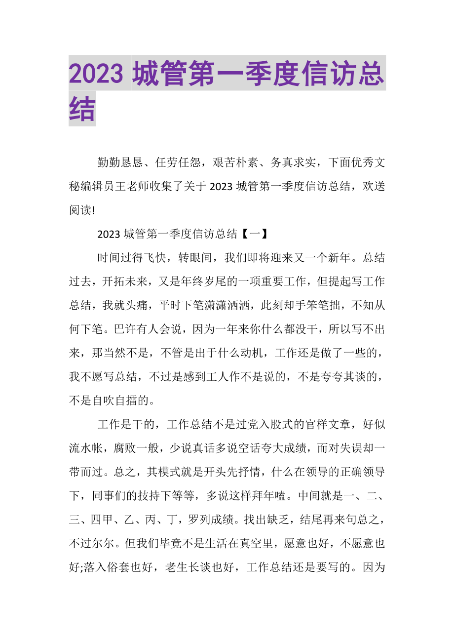 2023年城管第一季度信访总结.doc_第1页