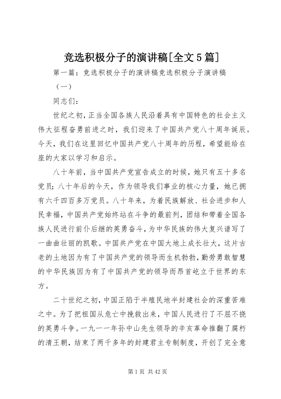 2023年竞选积极分子的演讲稿[全文5篇.docx_第1页