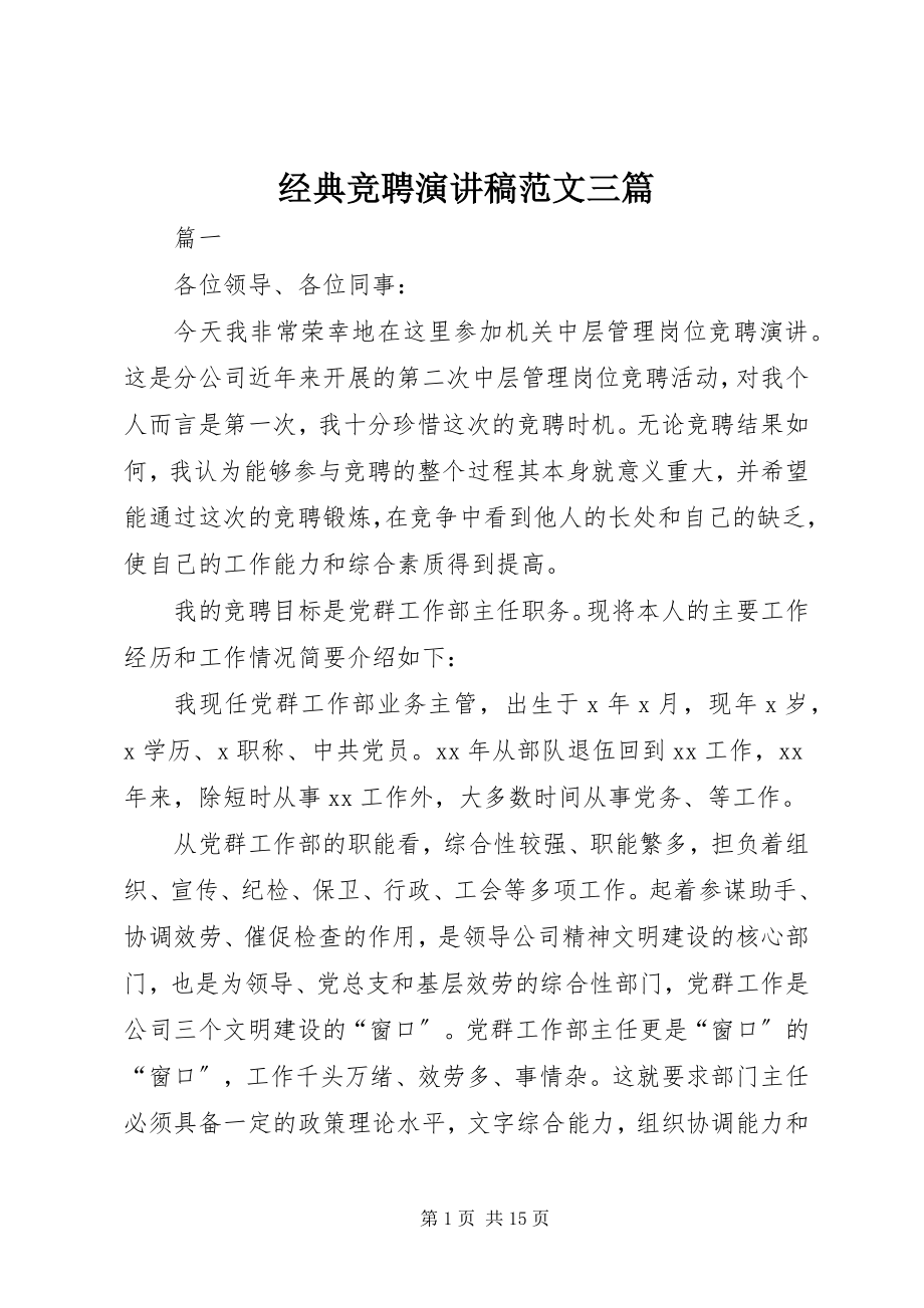 2023年经典竞聘演讲稿三篇.docx_第1页