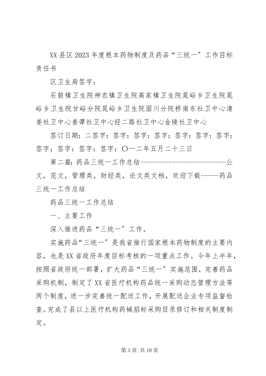 2023年药品三统一工作目标责任书.docx_第3页