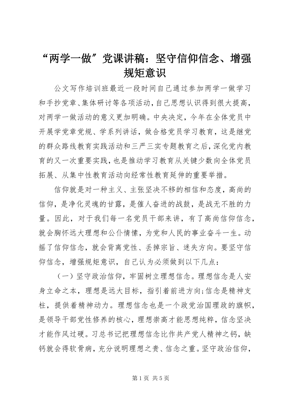 2023年“两学一做”党课讲稿坚守信仰信念增强规矩意识新编.docx_第1页