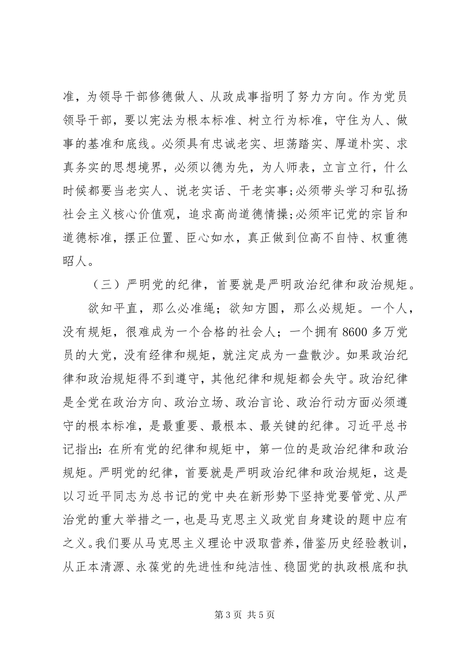 2023年“两学一做”党课讲稿坚守信仰信念增强规矩意识新编.docx_第3页