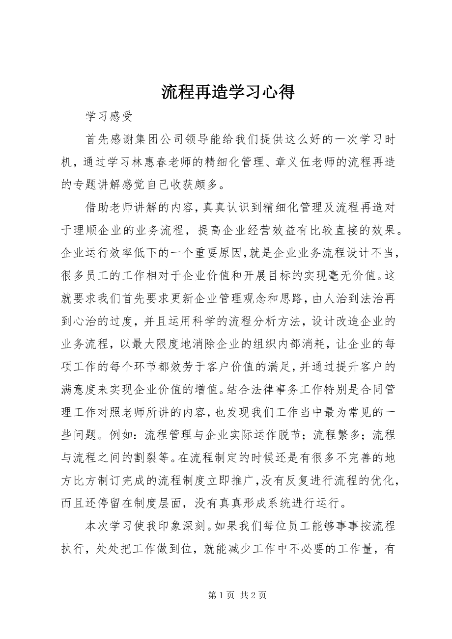 2023年流程再造学习心得.docx_第1页