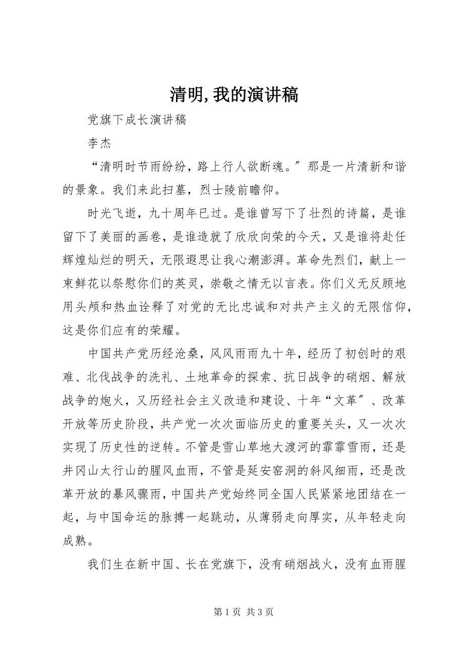 2023年清明我的演讲稿.docx_第1页