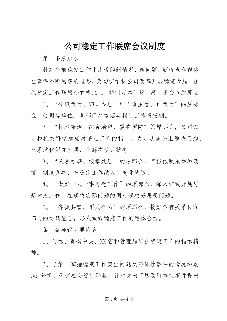 2023年公司稳定工作联席会议制度.docx_第1页