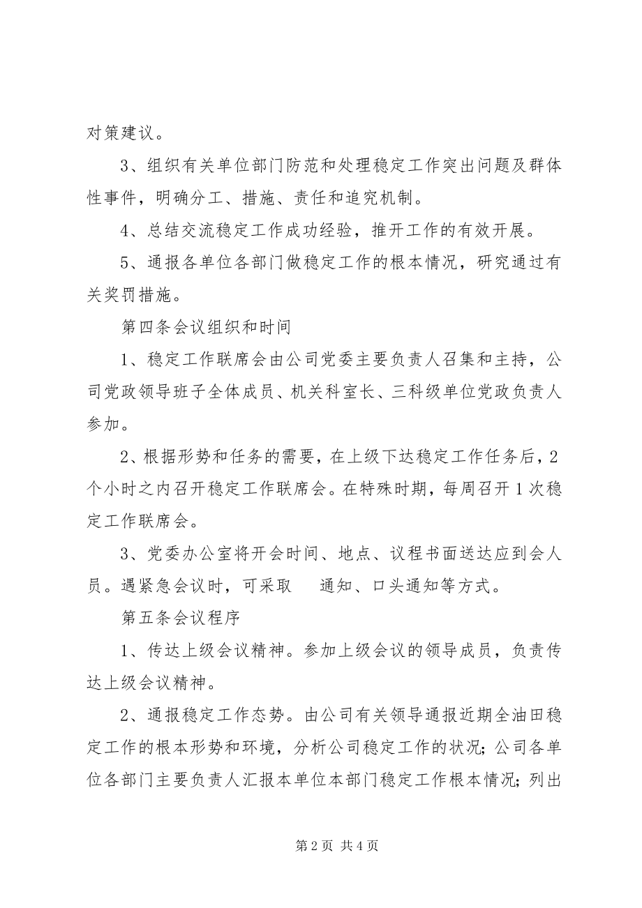 2023年公司稳定工作联席会议制度.docx_第2页