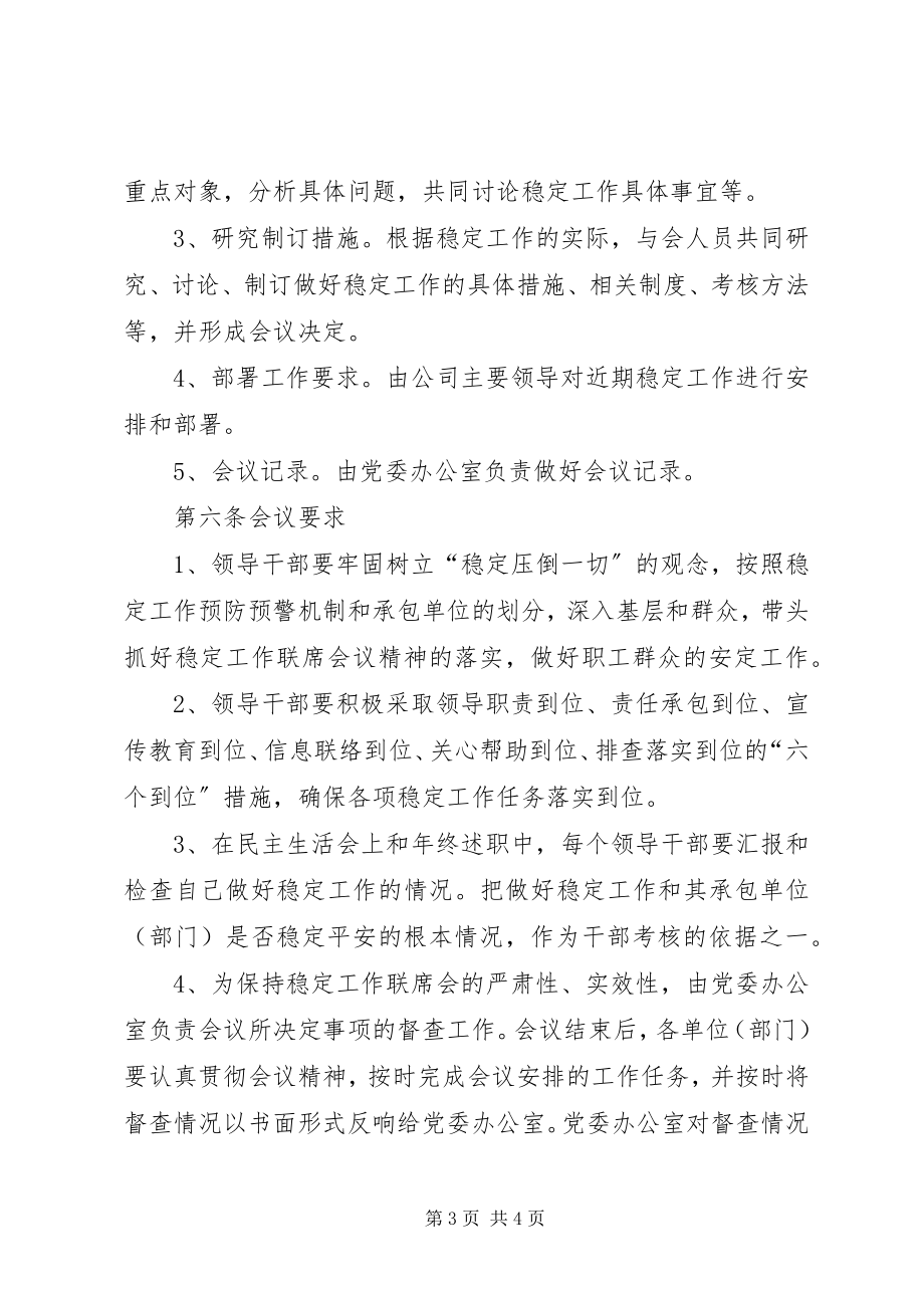 2023年公司稳定工作联席会议制度.docx_第3页