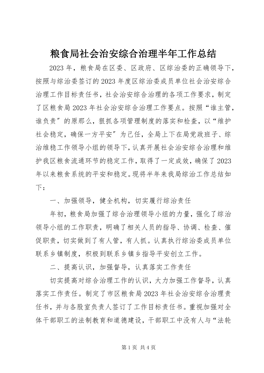 2023年粮食局社会治安综合治理半工作总结.docx_第1页