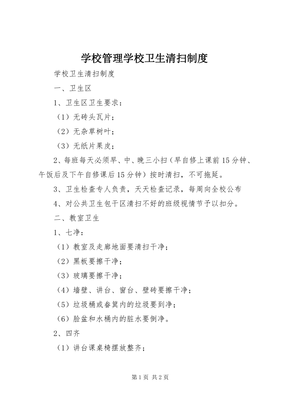 2023年学校管理学校卫生打扫制度.docx_第1页