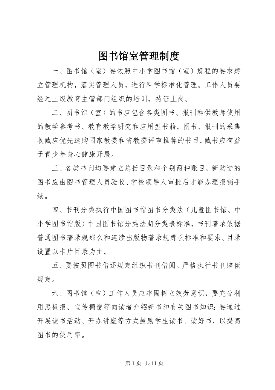 2023年图书馆室管理制度.docx_第1页