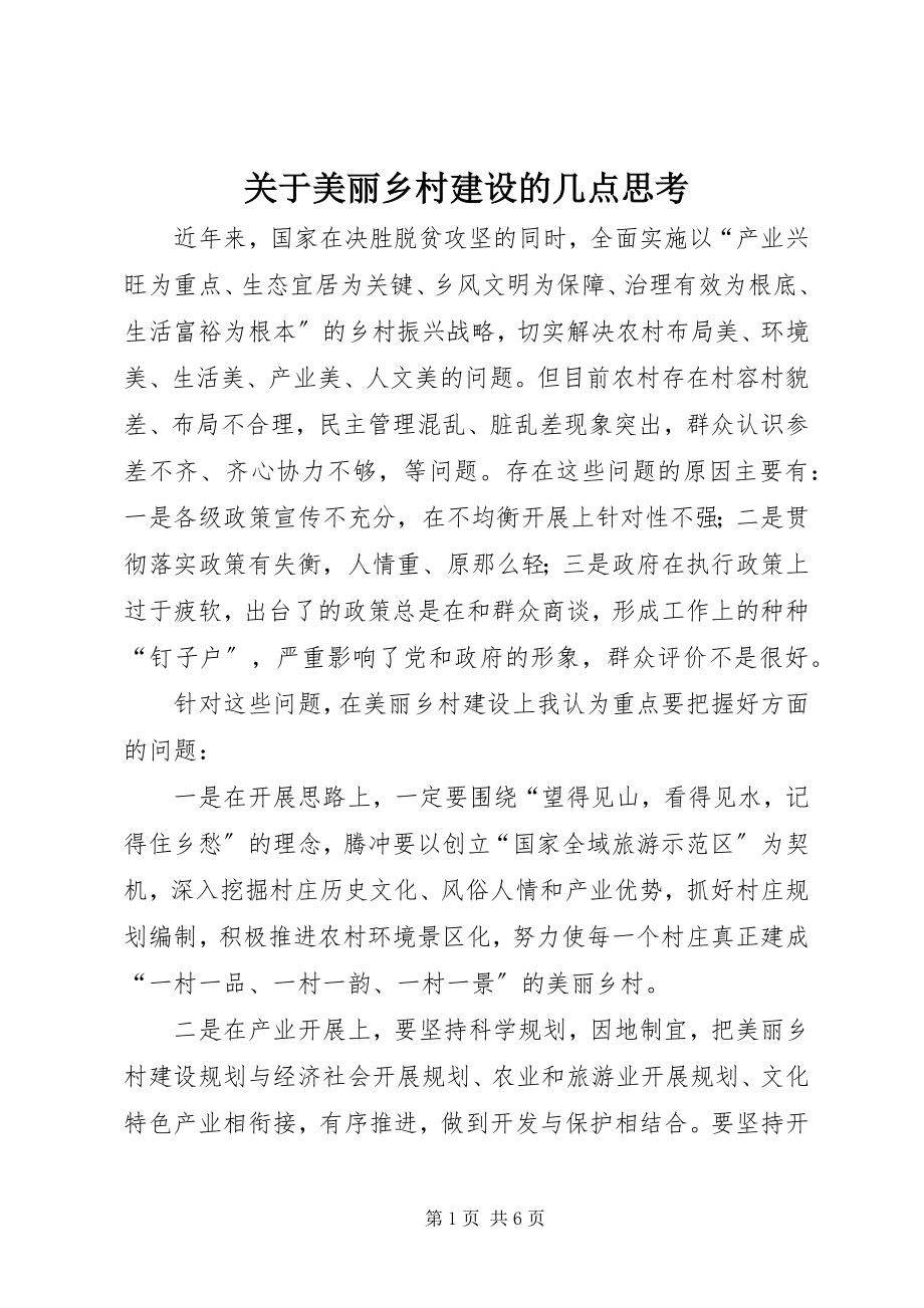 2023年美丽乡村建设的几点思考.docx_第1页