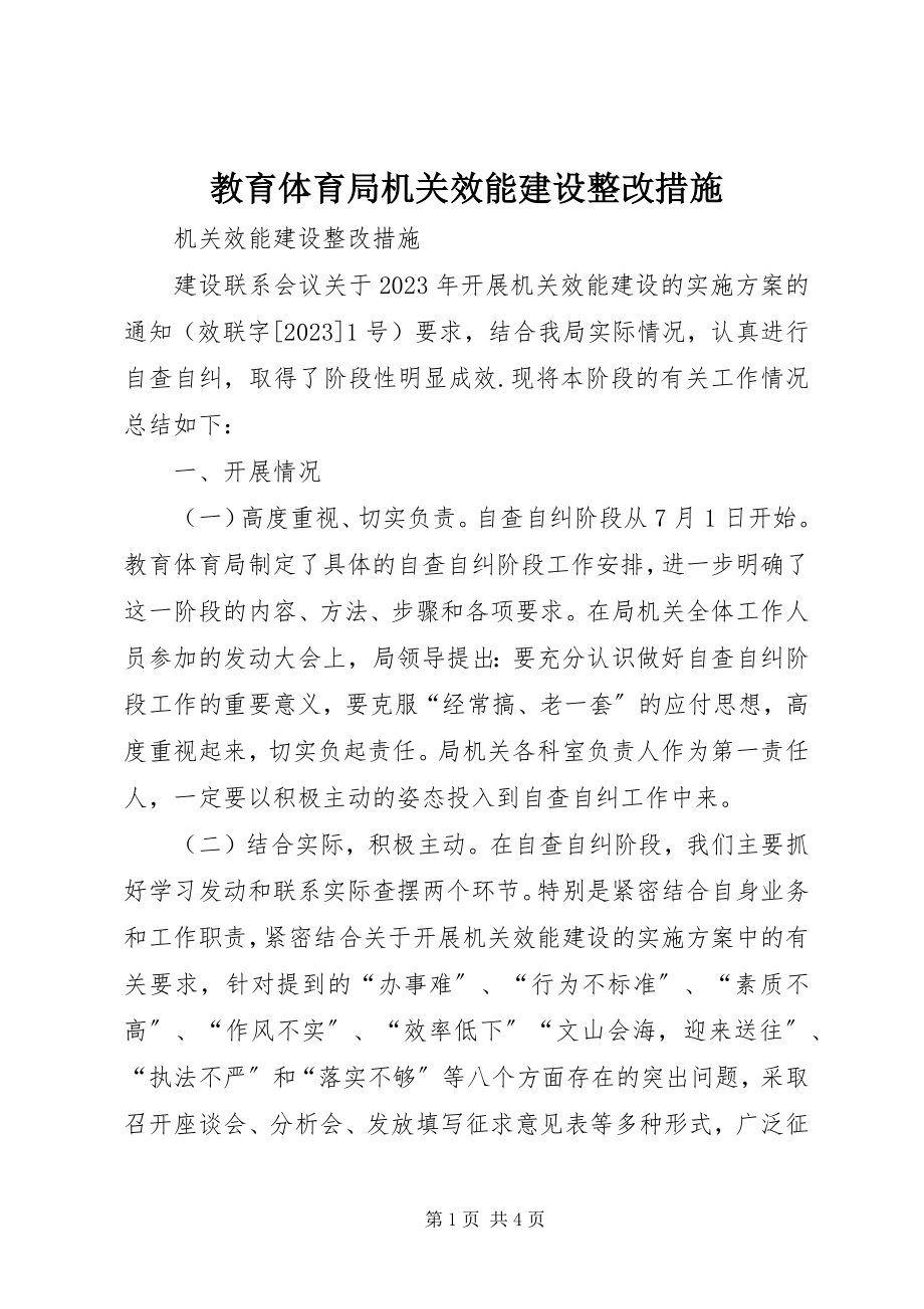 2023年教育局机关效能建设整改措施.docx_第1页