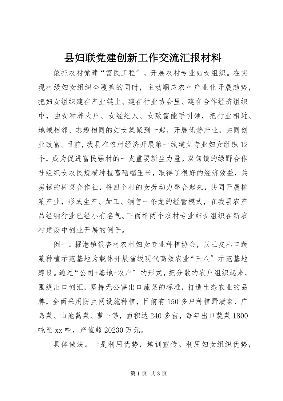 2023年县妇联党建创新工作交流汇报材料.docx_第1页