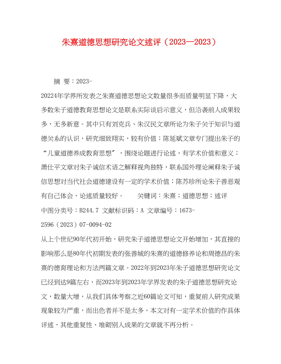 2023年朱熹道德思想研究论文述评（）.docx_第1页