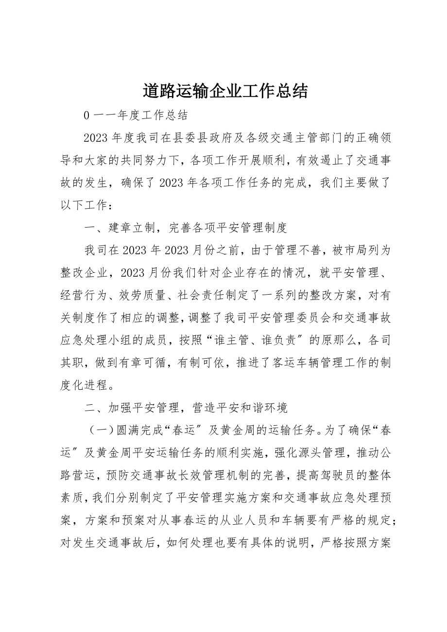 2023年道路运输企业工作总结新编.docx_第1页