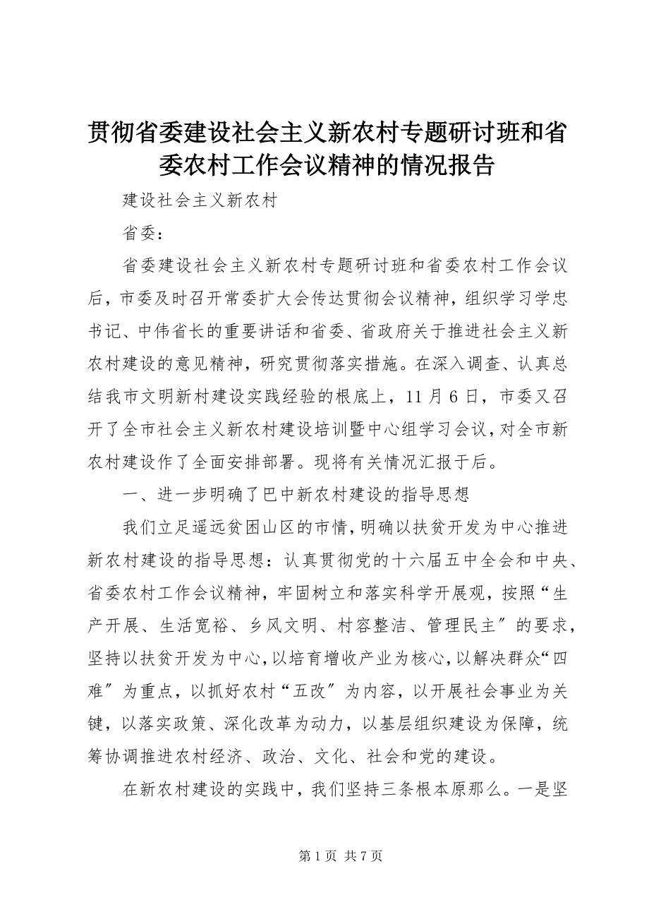 2023年贯彻省委建设社会主义新农村专题研讨班和省委农村工作会议精神的情况报告.docx_第1页