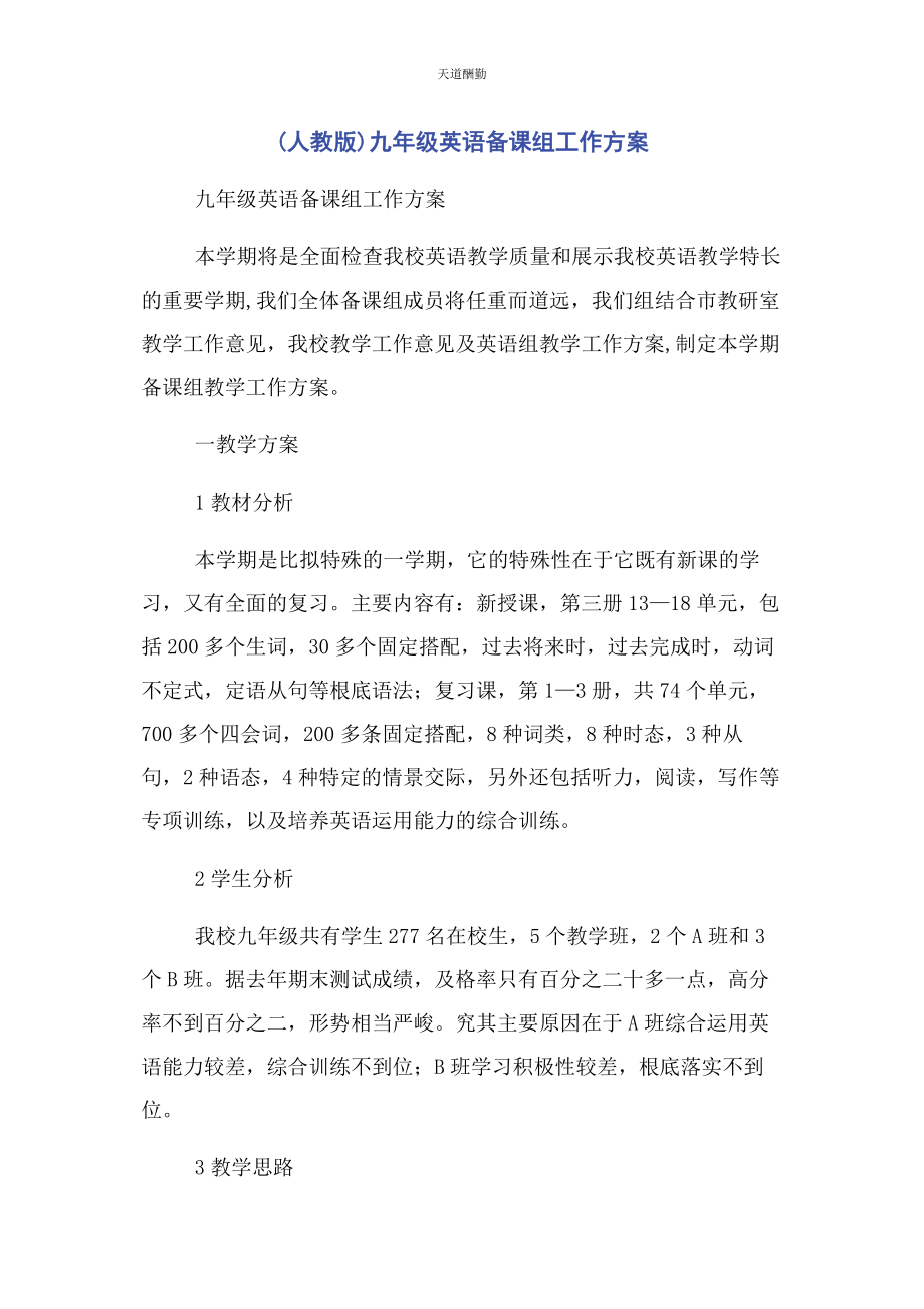 2023年人教版九年级英语备课组工作计划2.docx_第1页