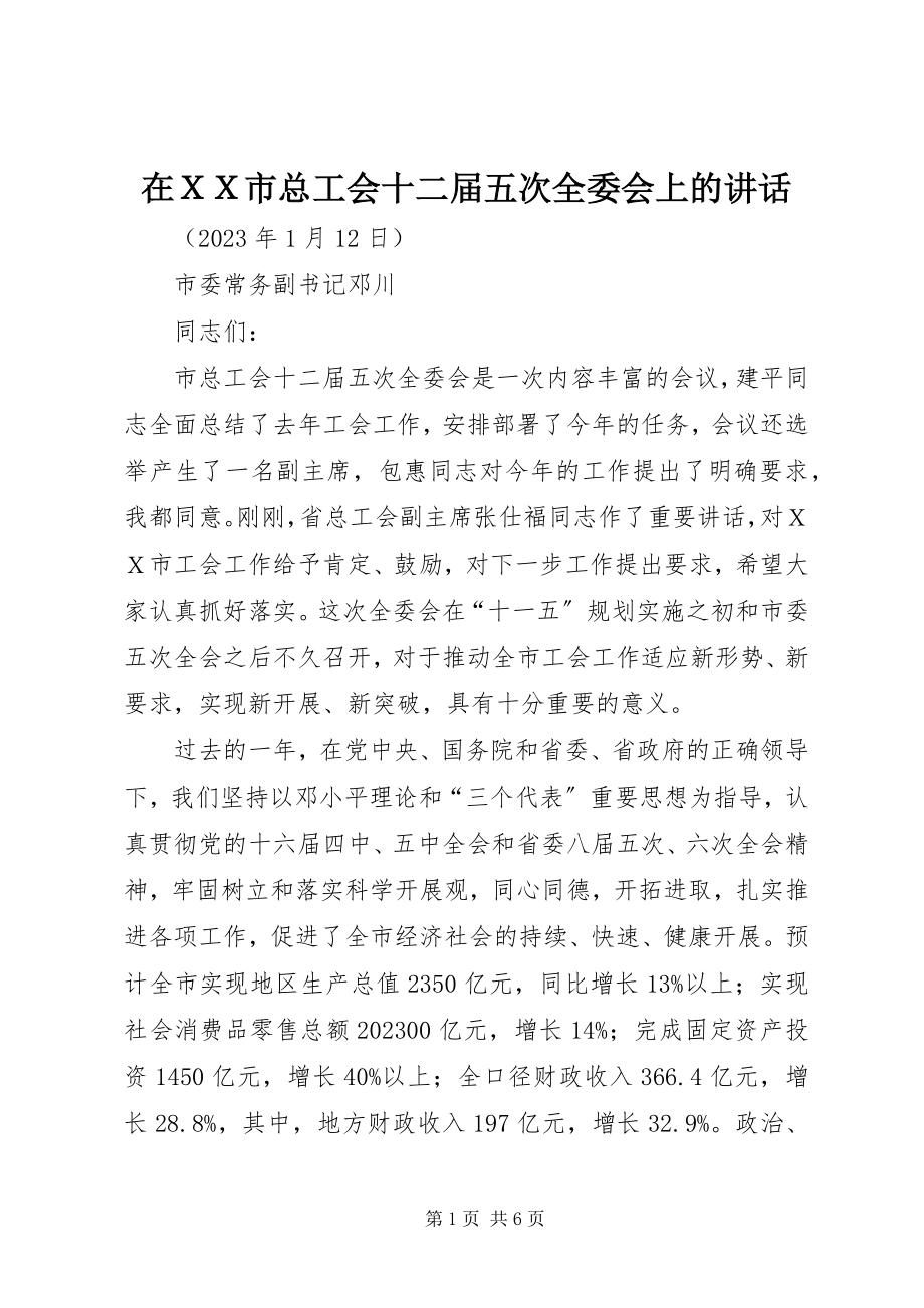 2023年在ＸＸ市总工会十二届五次全委会上的致辞.docx_第1页