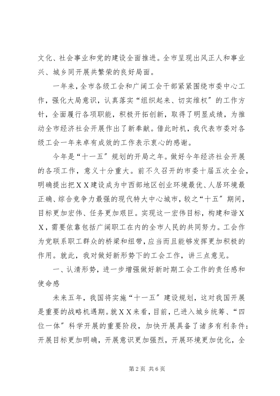 2023年在ＸＸ市总工会十二届五次全委会上的致辞.docx_第2页