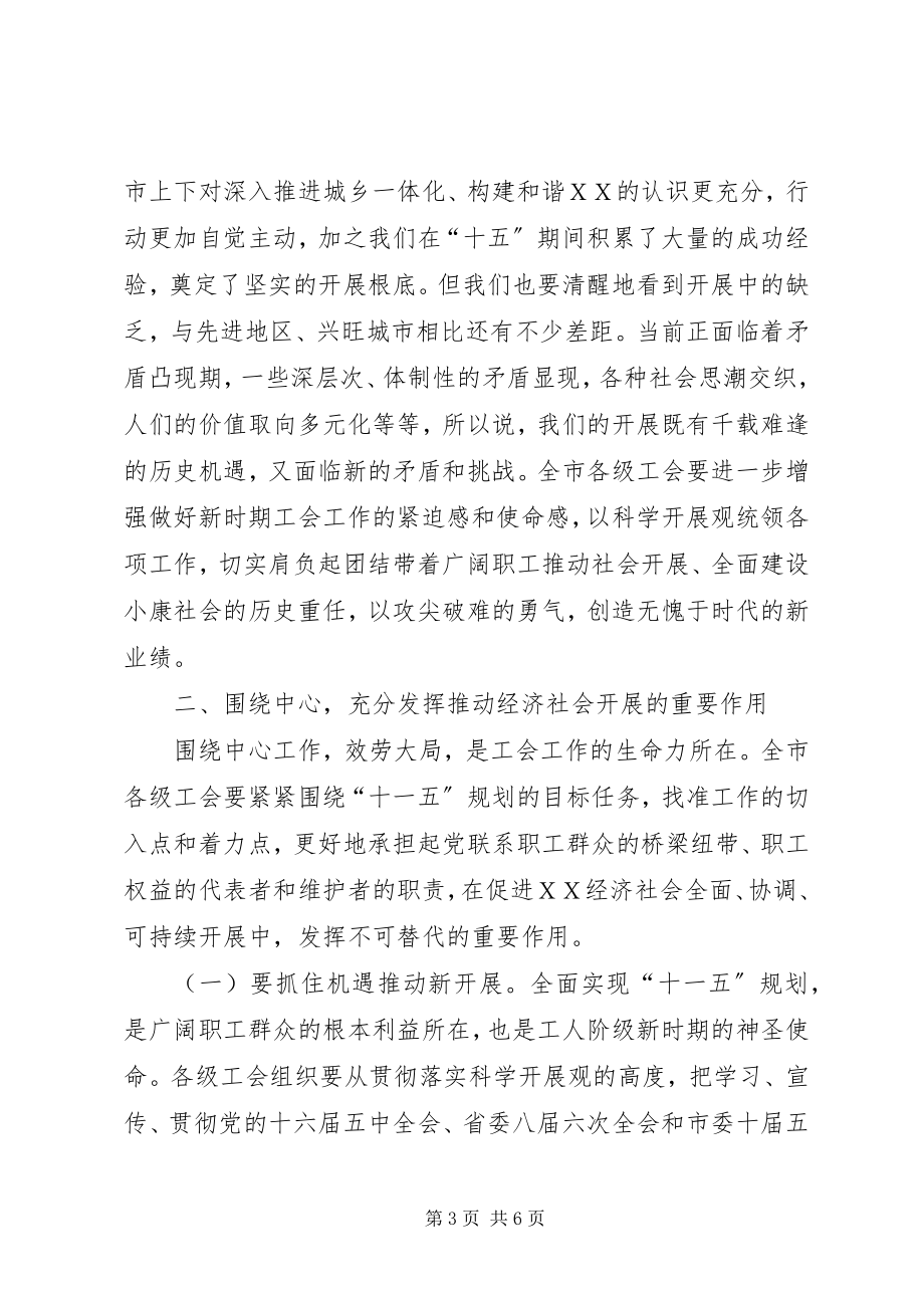 2023年在ＸＸ市总工会十二届五次全委会上的致辞.docx_第3页