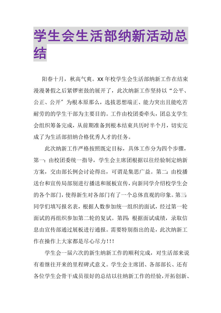 2023年学生会生活部纳新活动总结.doc_第1页